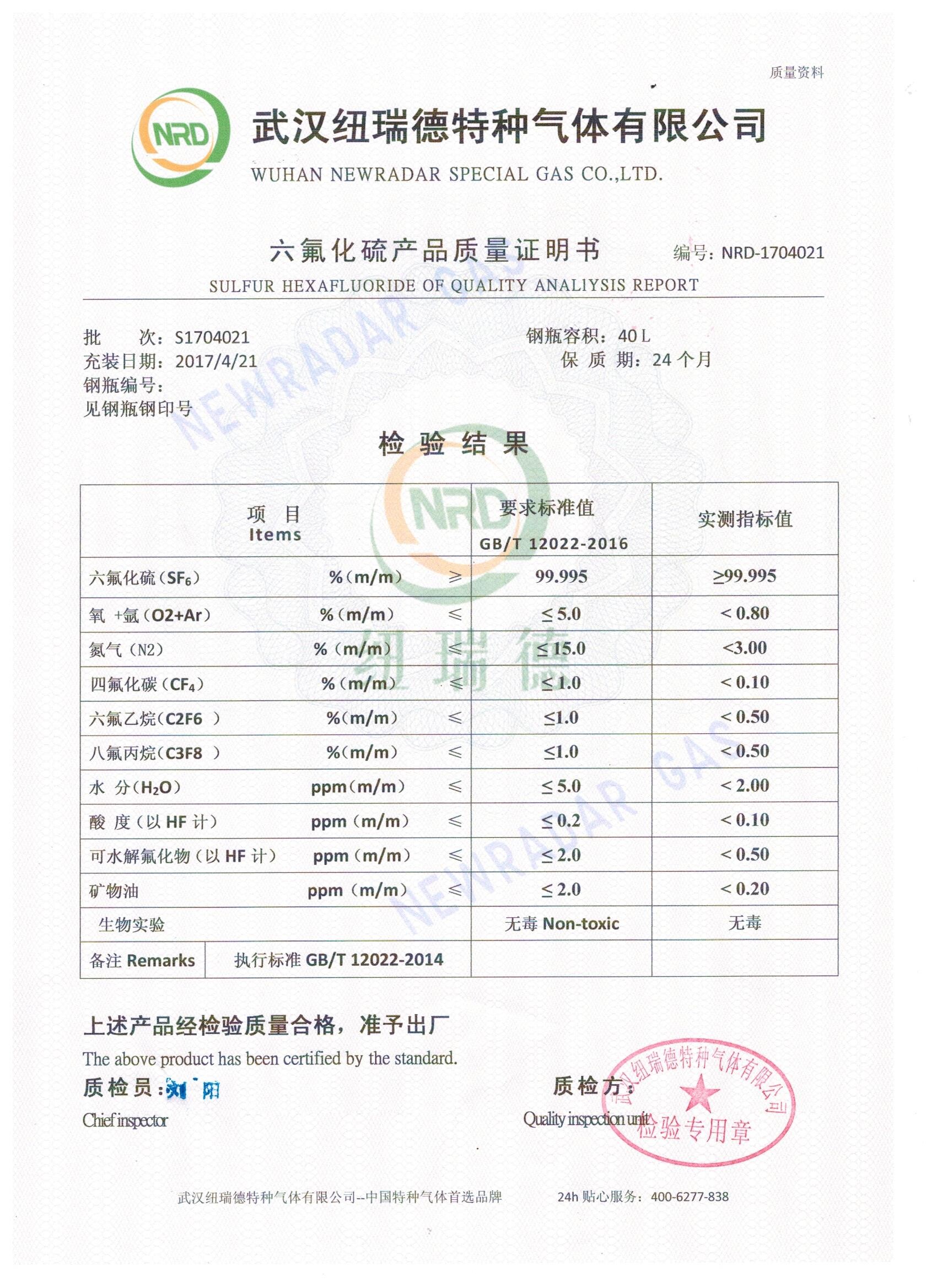 六氟化硫分析報(bào)告 六氟化硫氣體檢測(cè)報(bào)告