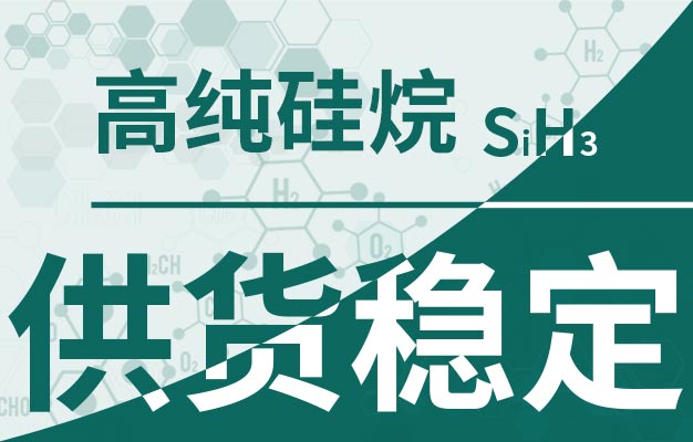 硅烷供貨穩(wěn)定